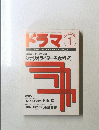 ドラマ　1995年1月号　No.1８７　DRAMA