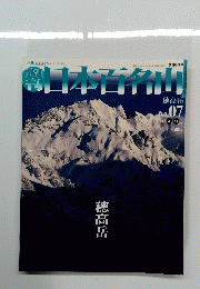 日本百名山　2001年3月11日号