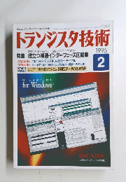 トランジスタ技術　1995年2月号