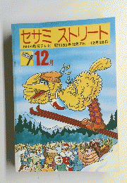 セサミストリート NHK教育テレビ 1980年12月号