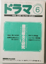 ドラマ　192　1995年6月号