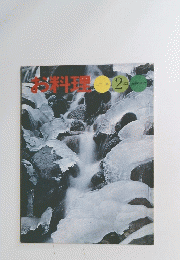 お料理　1972年2月号