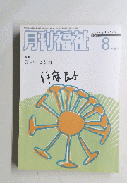 月刊福祉　２００６年８月号