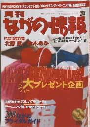月刊ながの情報　2001年1月号