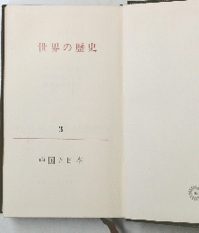 世界の歴史　3