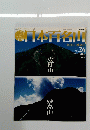 日本百名山　26　2001年7月22号