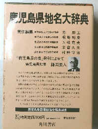 鹿児島県地名大辞典
