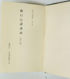 教行信證講讀　7
