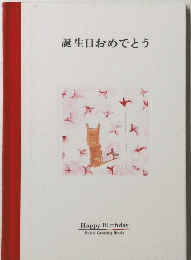 誕生日おめでとう