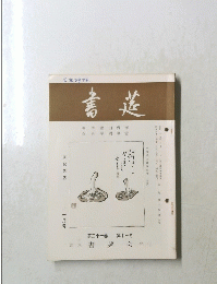 書莚