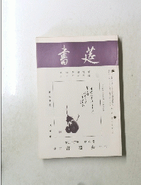 書道
