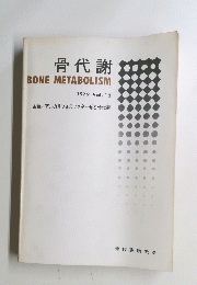 骨代謝　1979年12月号