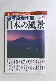 旅写真傑作集日本の風景　11月号