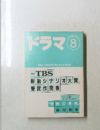 ドラマ　１９９４年８月号　No.１８２　DRAMA