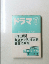 ドラマ　１９９４年８月号　No.１８２　DRAMA