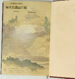 吉川英治文学紀行新書太閤記の旅