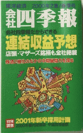 会社四季報 東洋経済 2000年2集/春季号