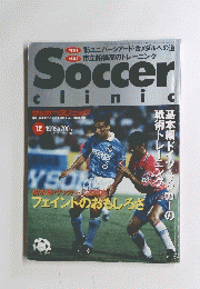 Soccer cliniｃ　1995年12月号