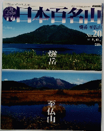 日本百名山　No.20　2001年6月10日号