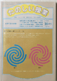 たのしい授業　１９９６年１０月号