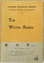 水の子 １３　THE WATER BABIES