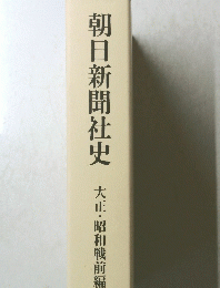 朝日新聞社史　大正・昭和戦前編
