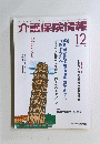 介護保険推進　2007年12月号