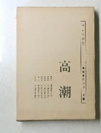 高潮　書誌書目シリーズ　1