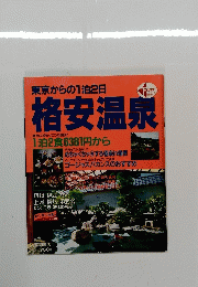 格安温泉