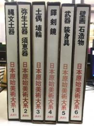 日本原始美術大系