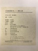 日本原始美術大系