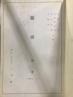 錦塔