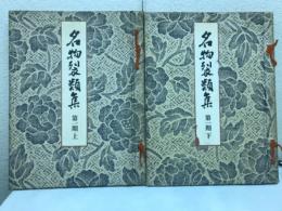 名物裂類集　第1期