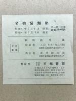 名物裂類集　第1期