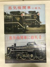 蒸気機関車に敬礼