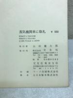 蒸気機関車に敬礼