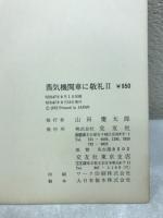 蒸気機関車に敬礼