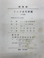 インド古代染織