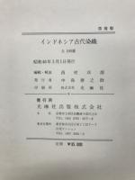 インドネシア古代染織