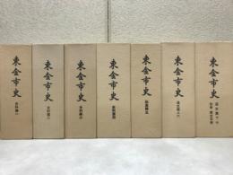 東金市史
