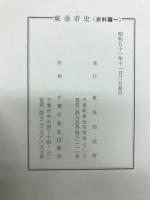 東金市史