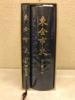 東金市史