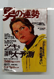 男の運勢