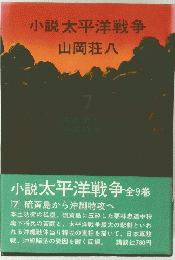 小説 太平洋戦争　７