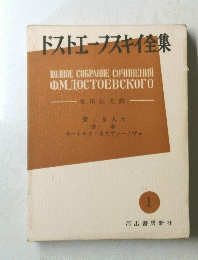 ドストエフスキイ全集　1号