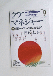 Care Manager 2004年9月号