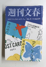 週刊文春　２０１４年５月１５日号