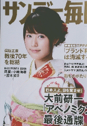 サンデー毎日 2016年1/10号