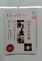美容の経営プラン　2007年12月号