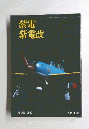 紫電紫電改